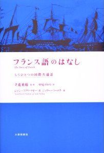 フランス語のはなし―もうひとつの国際共通語 フランス語のはなし―もうひとつの国際共通語